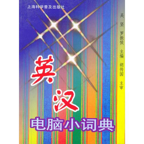 英漢電腦小詞典