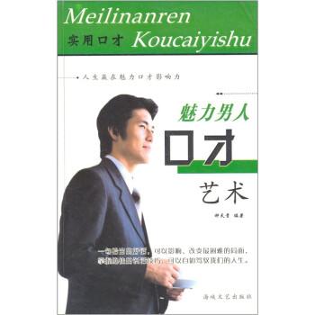 魅力男人口才藝術(shù)