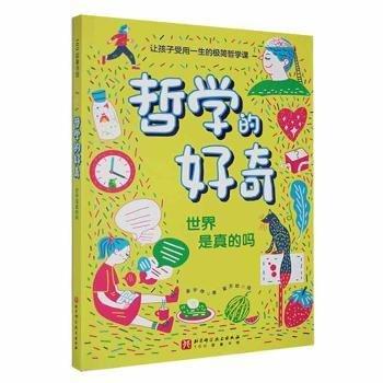 哲學(xué)的好奇.世界是真的嗎