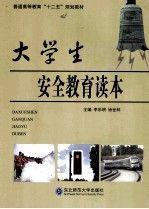 大學(xué)生安全教育讀本