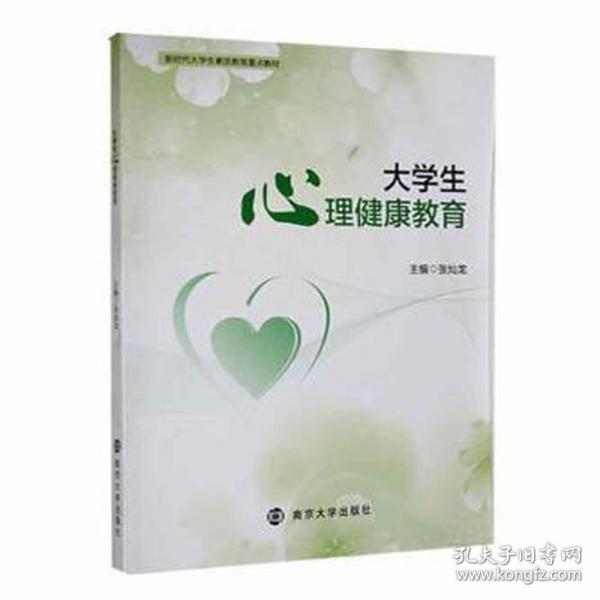 大心理健康教育 教學(xué)方法及理論 張燦龍主編 新華正版