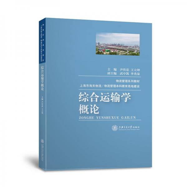 綜合運(yùn)輸學(xué)概論