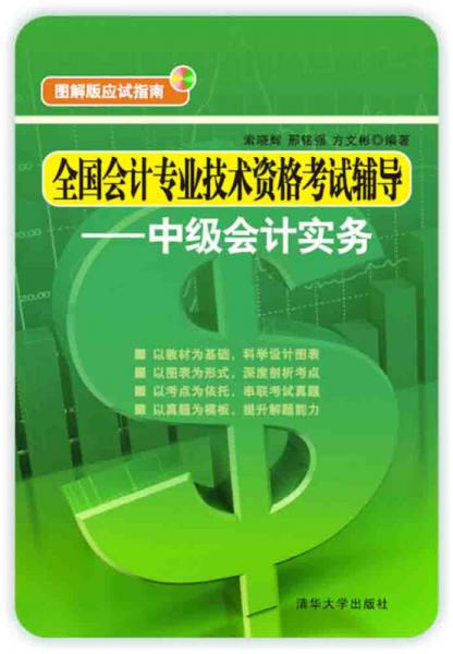 全国会计专业技术资格考试辅导：中级会计实务