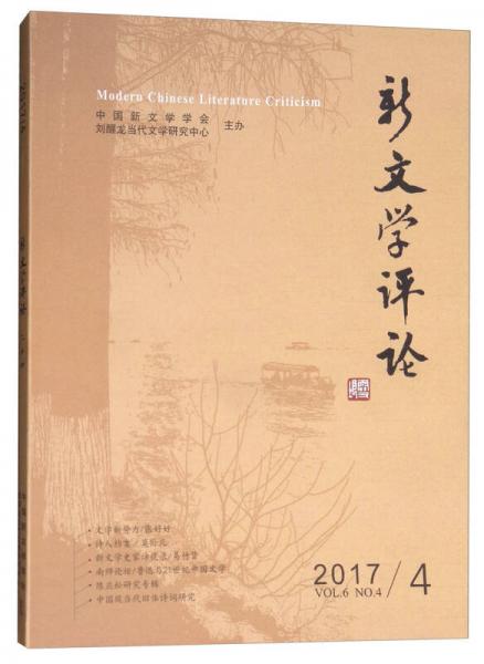 新文學(xué)評論（2017.4）