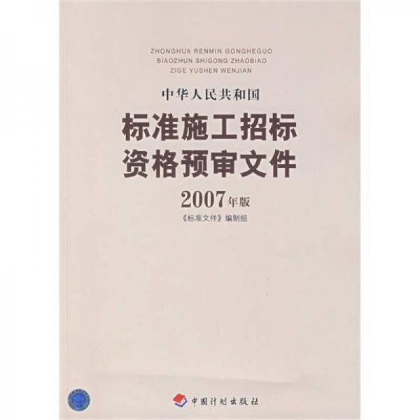 中華人民共和國標準施工招標文件（2007年版）