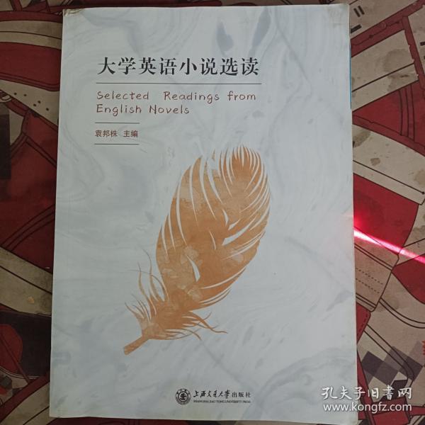 大學(xué)英語小說選讀 袁邦株 上海交通大學(xué)出版社 9787313217219