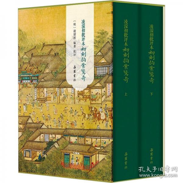 凌濛初批評本初刻拍案驚奇（全二冊）