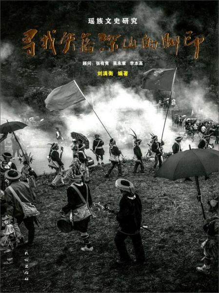 尋找失落深山的腳印（瑤族文史研究）