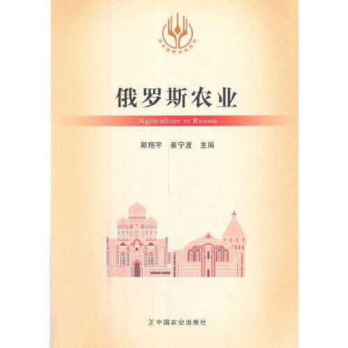 俄羅斯農(nóng)業(yè)