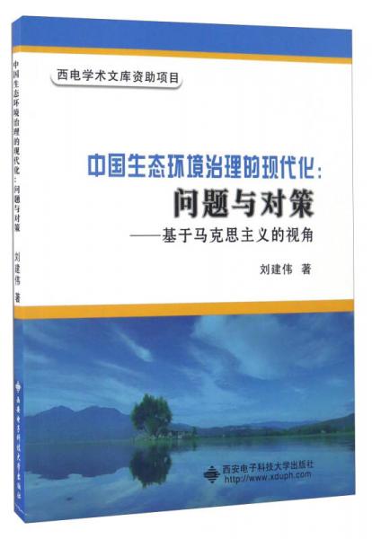 中国生态环境治理的现代化：问题与对策 基于马克思主义的视角