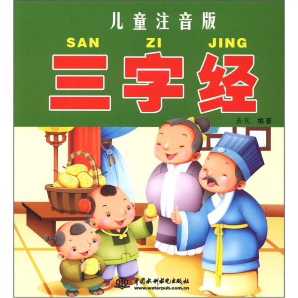 三字经儿童注音版