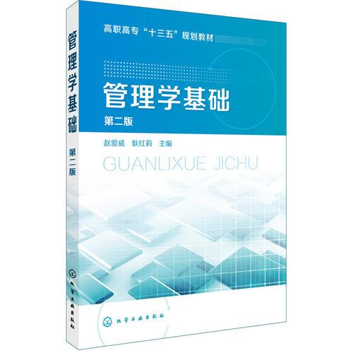 管理學(xué)基礎(chǔ)(趙愛威)（第二版）