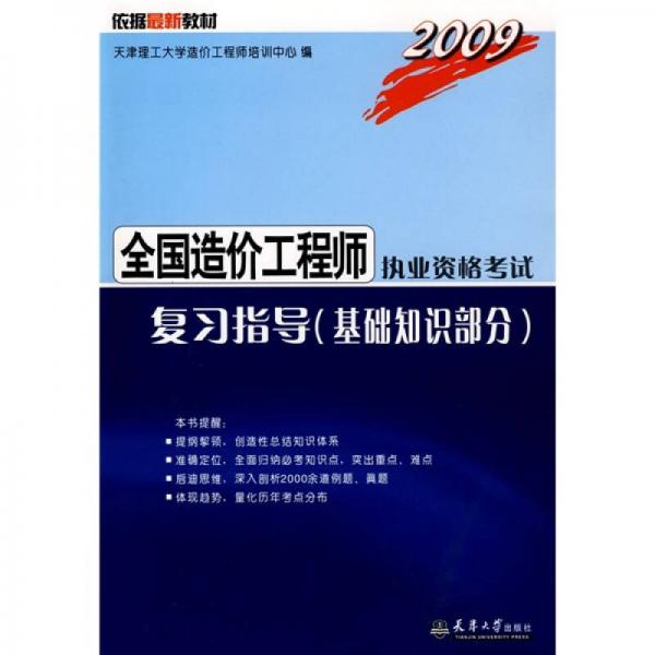 2009全国造价工程师执业资格考试复习指导（基础知识部分）