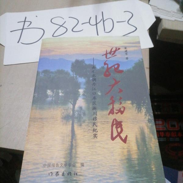 世紀(jì)大移民
