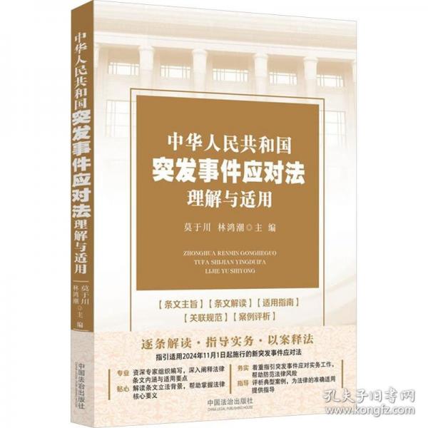 中华人民共和国突发事件应对法理解与适用