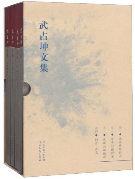 武占坤文集（套裝共4冊）