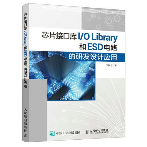 芯片接口库 I/O Library和ESD 电路的研发设计应用