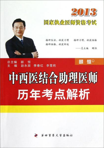 2013国家执业医师资格考试：中西医结合助理医师历年考点解析