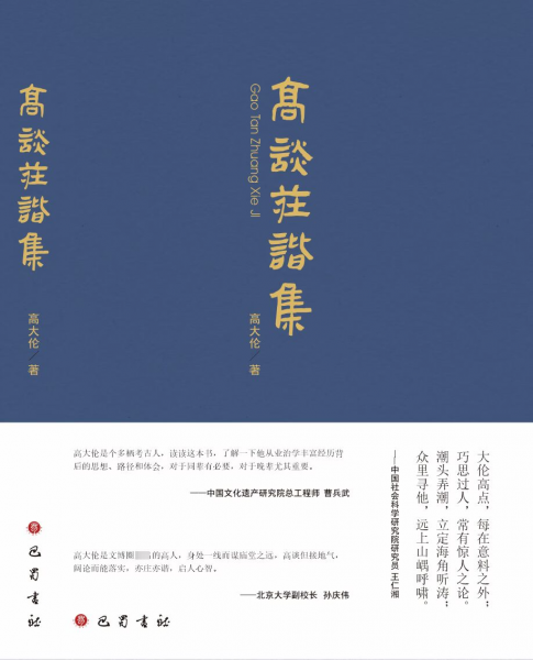 高談莊諧集