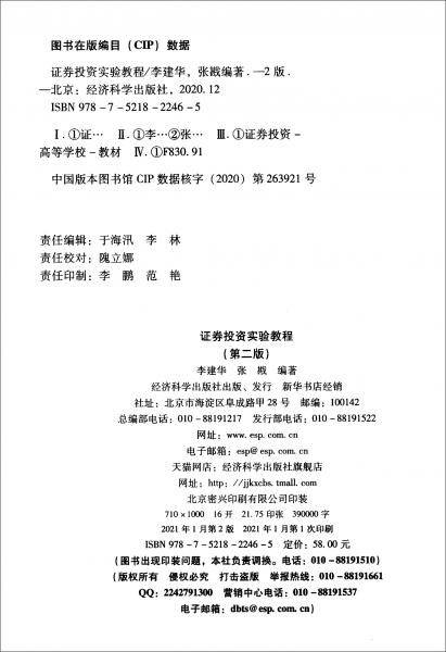 證券投資實驗教程（第二版）