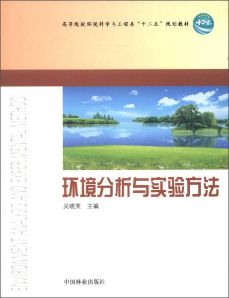 高等院校環(huán)境科學(xué)與工程類“十二五”規(guī)劃教材：環(huán)境分析與實驗方法