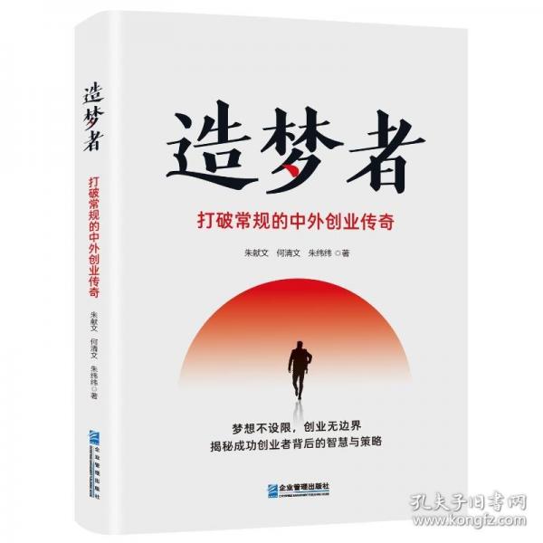 造梦者——打破常规的中外创业传奇