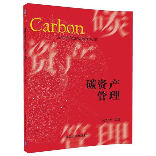 碳資產(chǎn)管理