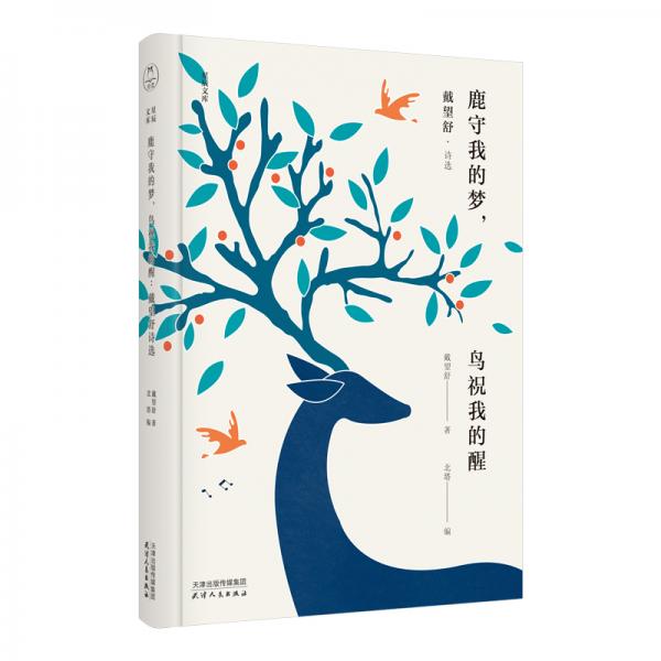鹿守我的夢(mèng)，鳥祝我的醒：戴望舒詩選