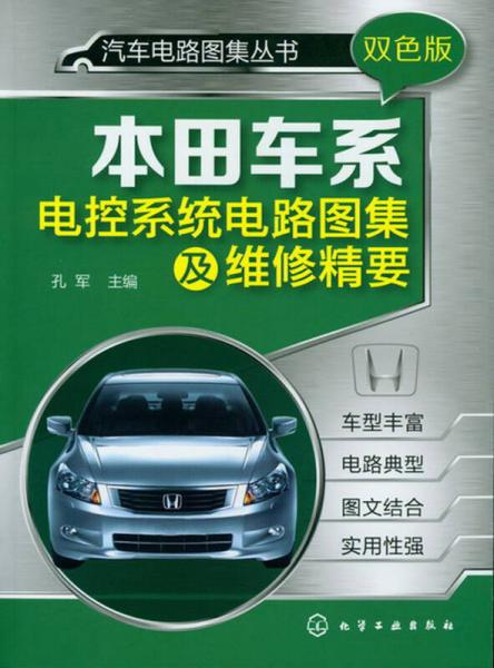 汽車(chē)電路圖集叢書(shū)：本田車(chē)系電控系統(tǒng)電路圖集及維修精要（雙色版）