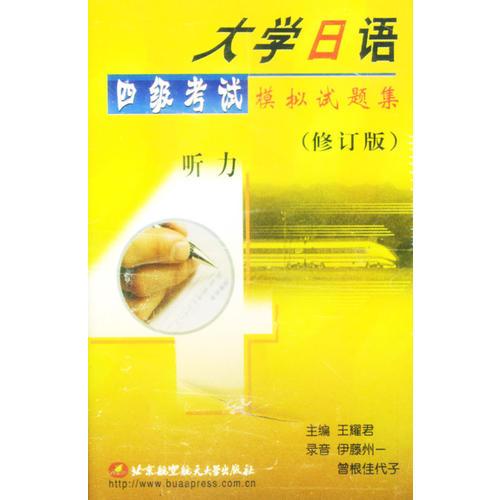 大學(xué)日語(yǔ)四級(jí)考試模擬試題集(磁帶4盤(pán))