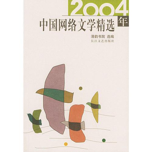 2004年中国网络文学精选