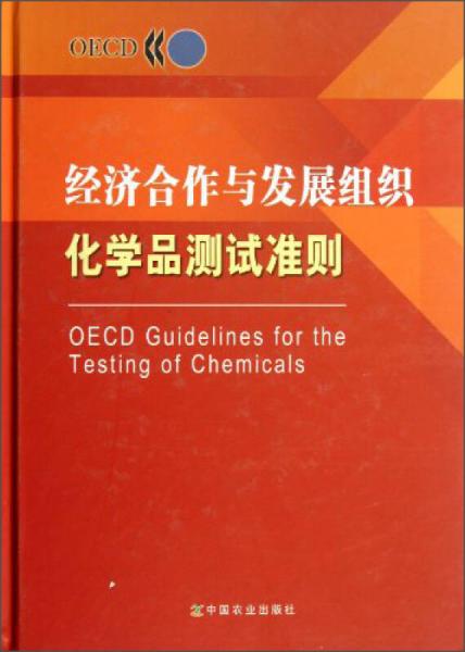 经济合作与发展组织化学品测试准则