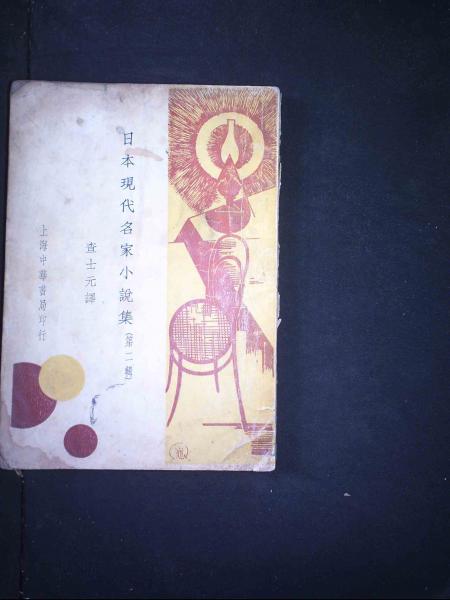 日本现代名家小说集第二辑
