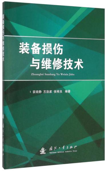 装备损伤与维修技术