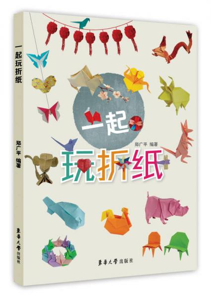 一起玩折紙