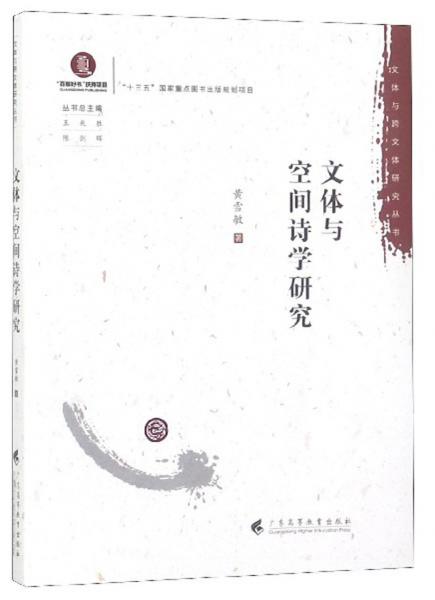 文體與空間詩(shī)學(xué)研究