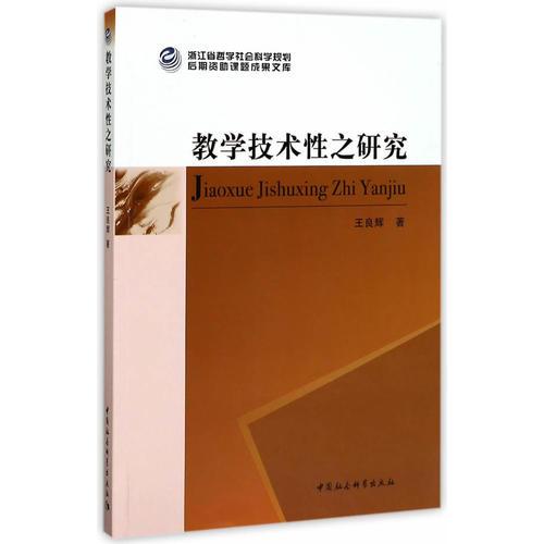 教學(xué)技術(shù)性之研究