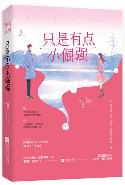 只是有點(diǎn)小倔強(qiáng)