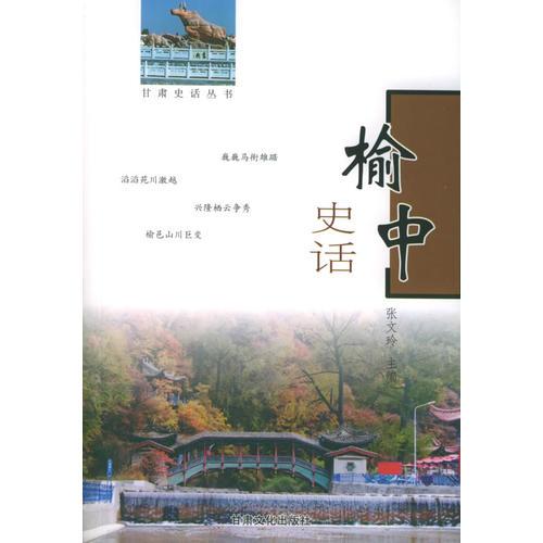 榆中史話——甘肅史話叢書