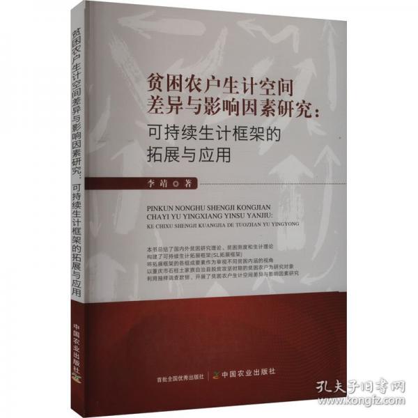 貧困農(nóng)戶生計(jì)空間差異與影響因素研究:可持續(xù)生計(jì)框架的拓展與應(yīng)用