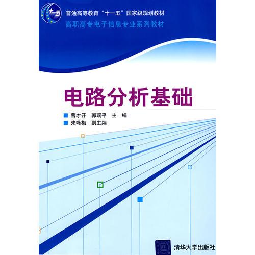 电路分析基础（高职高专电子信息专业系列教材）