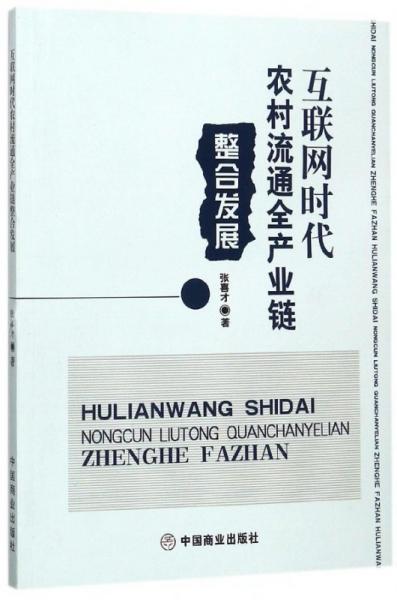 互联网时代农村流通全产业链整合发展