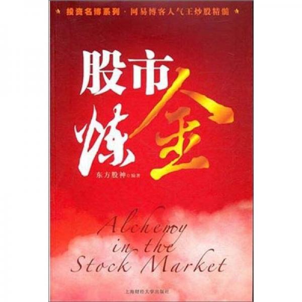 股市煉金