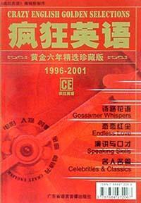瘋狂英語(yǔ)黃金六年精選珍藏版（含4張CD）