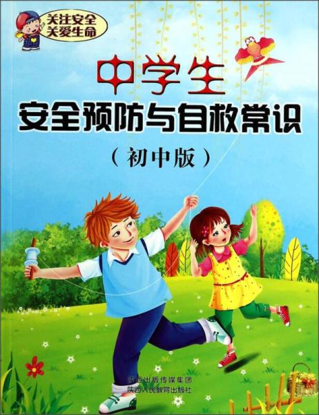 中学生安全预防与自救常识 : 初中版