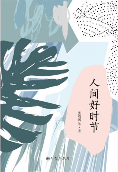 简阅读·人间好时节
