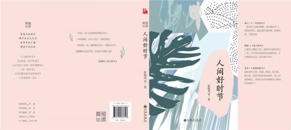 简阅读·人间好时节