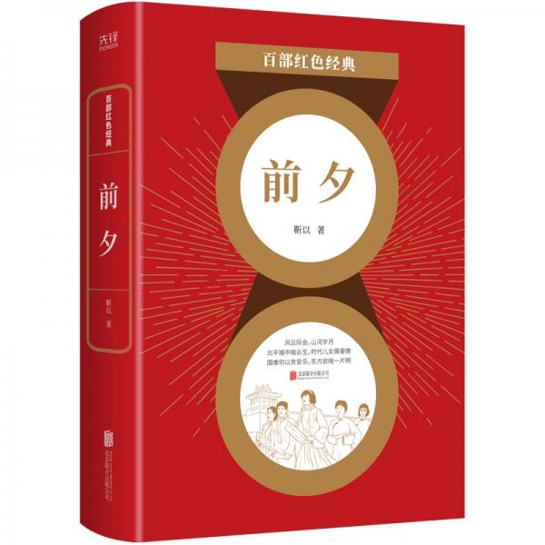 百部紅色經(jīng)典：前夕（革命文學(xué)巨匠靳以長篇代表作史詩般再現(xiàn)盧溝橋事變前夕）