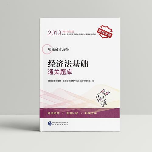 2019年度全国初级会计资格考试辅导系列丛书 经济法基础通关题库