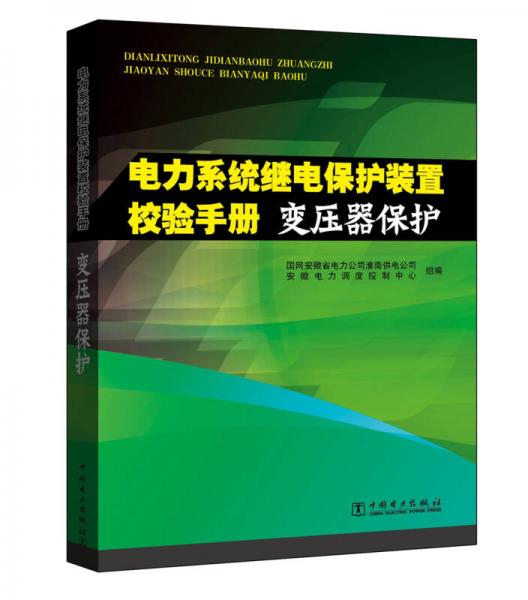 電力系統(tǒng)繼電保護(hù)裝置校驗(yàn)手冊(cè) 變壓器保護(hù)
